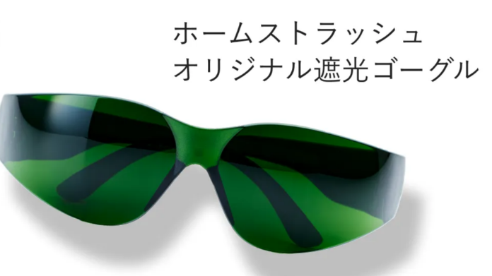 ホームストラッシュの正しい使い方ステップ2つ目は、目を保護するためのゴーグル着用です。